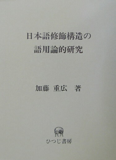 日本語修飾構造の語用論的研究