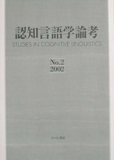 認知言語学論考（no．2）