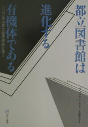 都立図書館は進化する有機体である 二〇一〇年の都立図書館像を描く [ ライブラリーマネジメント研究会 ]