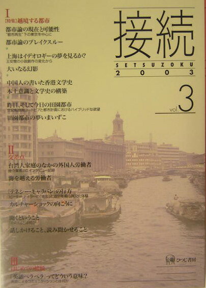 接続2003（vol．3（2003））