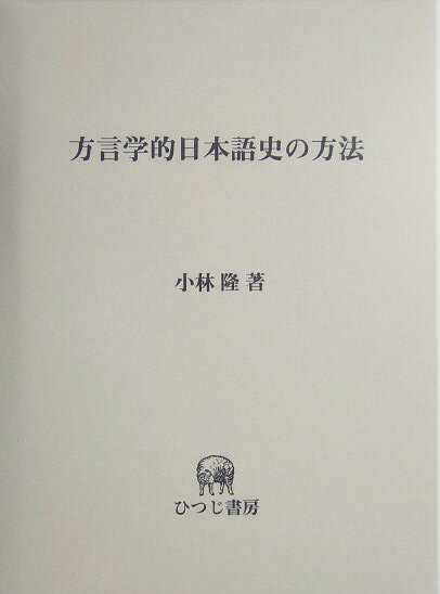 方言学的日本語史の方法