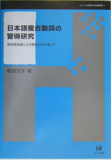 日本語複合動詞の習得研究