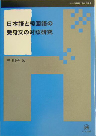 日本語と韓国語の受身文の対照研究