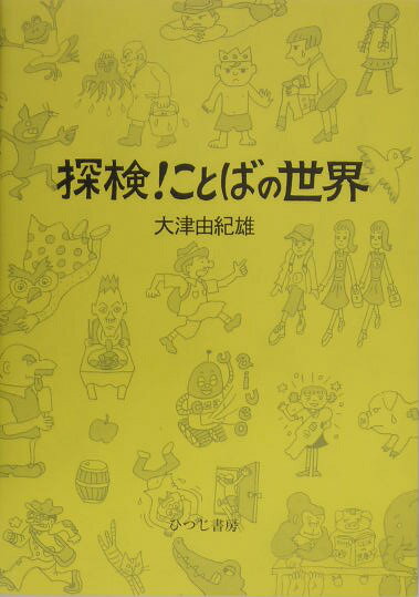 探検！ことばの世界