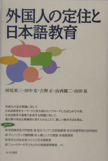 外国人の定住と日本語教育