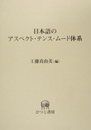 日本語のアスペクト・テンス・ム-ド体系 標準語研究を超えて （ひつじ研究叢書） [ 工藤真由美 ]