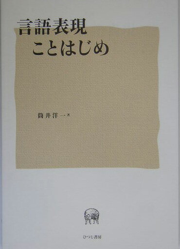 言語表現ことはじめ [ 筒井洋一 ]