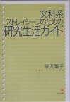 文科系ストレイシープのための研究生活ガイド [ 家入葉子 ]
