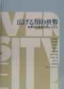 広げる知の世界 大学でのまなびのレッスン [ 北尾謙治 ]