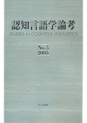 認知言語学論考（no．5）