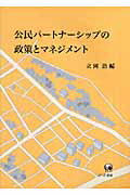 公民パ-トナ-シップの政策とマネジメント