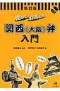 聞いておぼえる関西（大阪）弁入門新訂版 [ 岡本牧子 ]