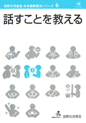 話すことを教える （国際交流基金日本語教授法シリーズ） [ 国際交流基金 ]