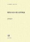 現代日本語の複合語形成論 （ひつじ研究叢書） [ 石井正彦 ]