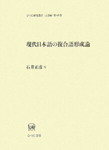 現代日本語の複合語形成論 （ひつじ研究叢書） [ 石井正彦 ]