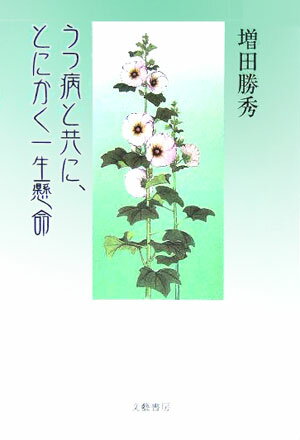 うつ病と共に、とにかく一生懸命