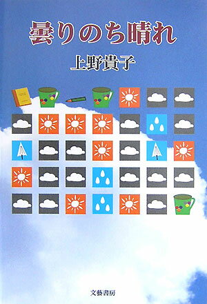 曇りのち晴れ [ 上野貴子 ]のサムネイル