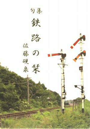 鉄路の栞
