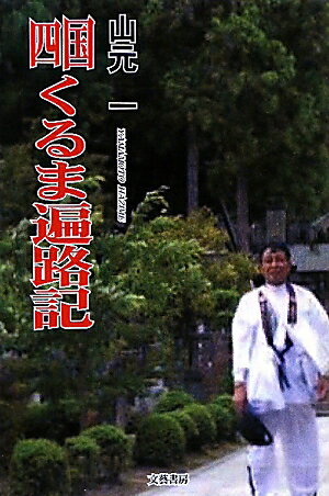 四国・くるま遍路記