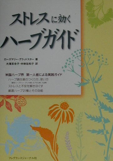 ストレスに効くハーブガイド