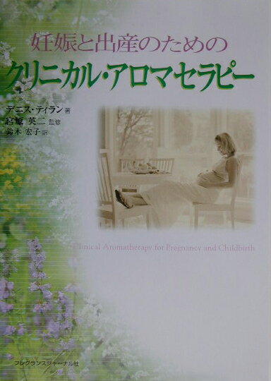 妊娠と出産のためのクリニカル・アロマセラピー