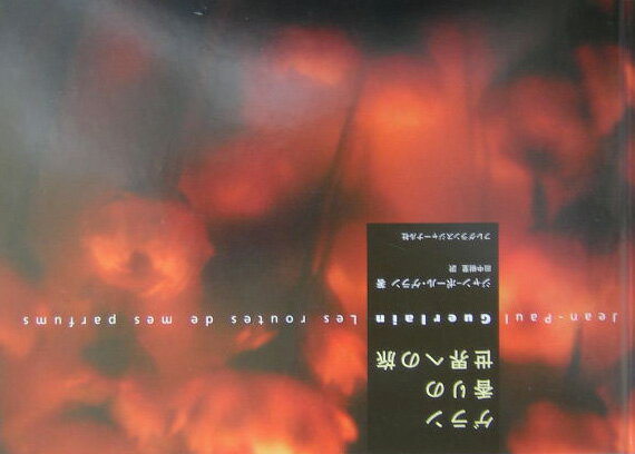 ゲラン香りの世界への旅