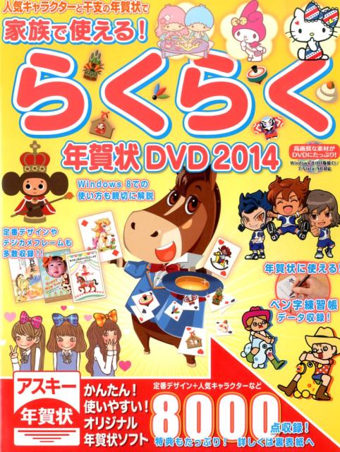 家族で使える！らくらく年賀状DVD（2014）