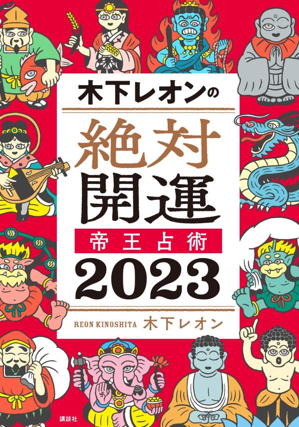 木下レオンの絶対開運　帝王占術　2023 [ 木下 レオン ]