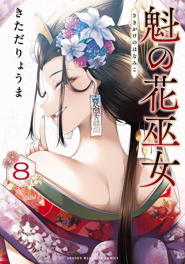 魁の花巫女（8）