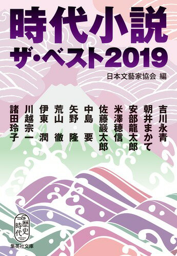 時代小説 ザ・ベスト2019 （集英社文庫(日本)） [ (公社)日本文藝家協会 ]