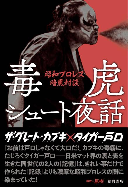 毒虎シュート夜話 昭和プロレス暗黒対談 [ ザ・グレート・カブキ ]