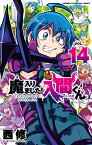 魔入りました！入間くん（14） （少年チャンピオンコミックス） [ 西修 ]