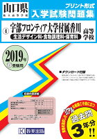 宇部フロンティア大学付属香川高等学校（生活デザイン科・食物調理科・保育科）（2019年春受験用）