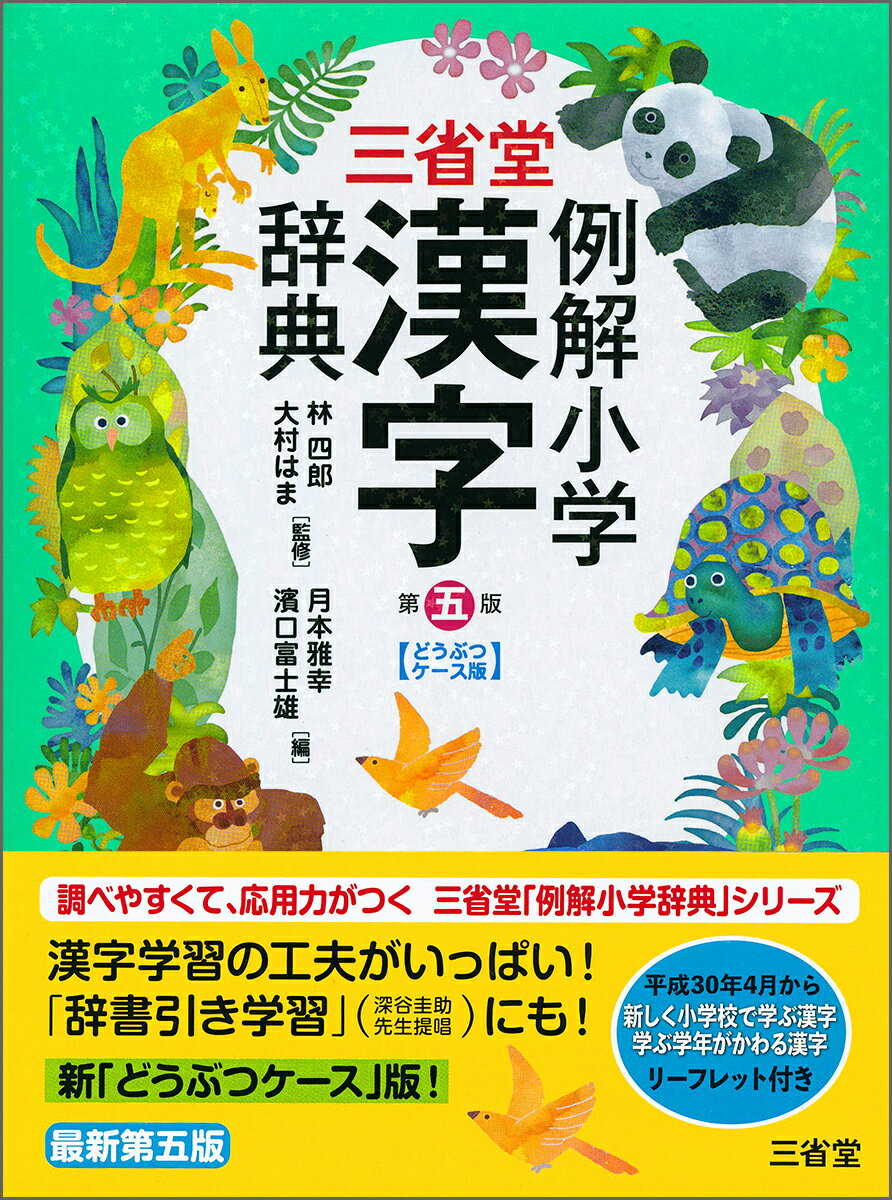 三省堂 例解小学漢字辞典 第五版 どうぶつケース版