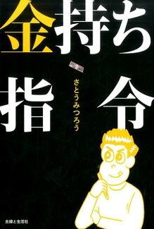 金持ち指令の表紙