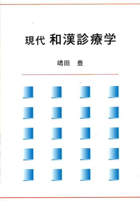 “伝統とエビデンスの調和”をコンセプトに、漢方医学の伝統的な考え方の基本を分かりやすく紹介するとともに、漢方に関する臨床的・基礎的エビデンスを交えて記述。