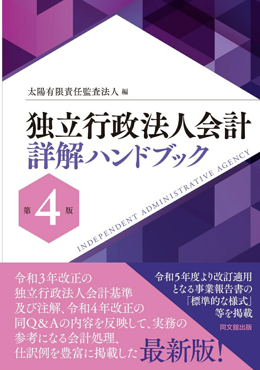 独立行政法人会計詳解ハンドブック（第4版）