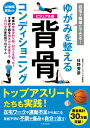 自宅で簡単にできる！ゆがみを整える 背骨コンディショニング 日野 秀彦