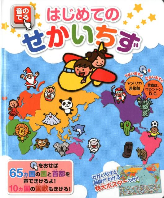 音のでるはじめてのせかいちず