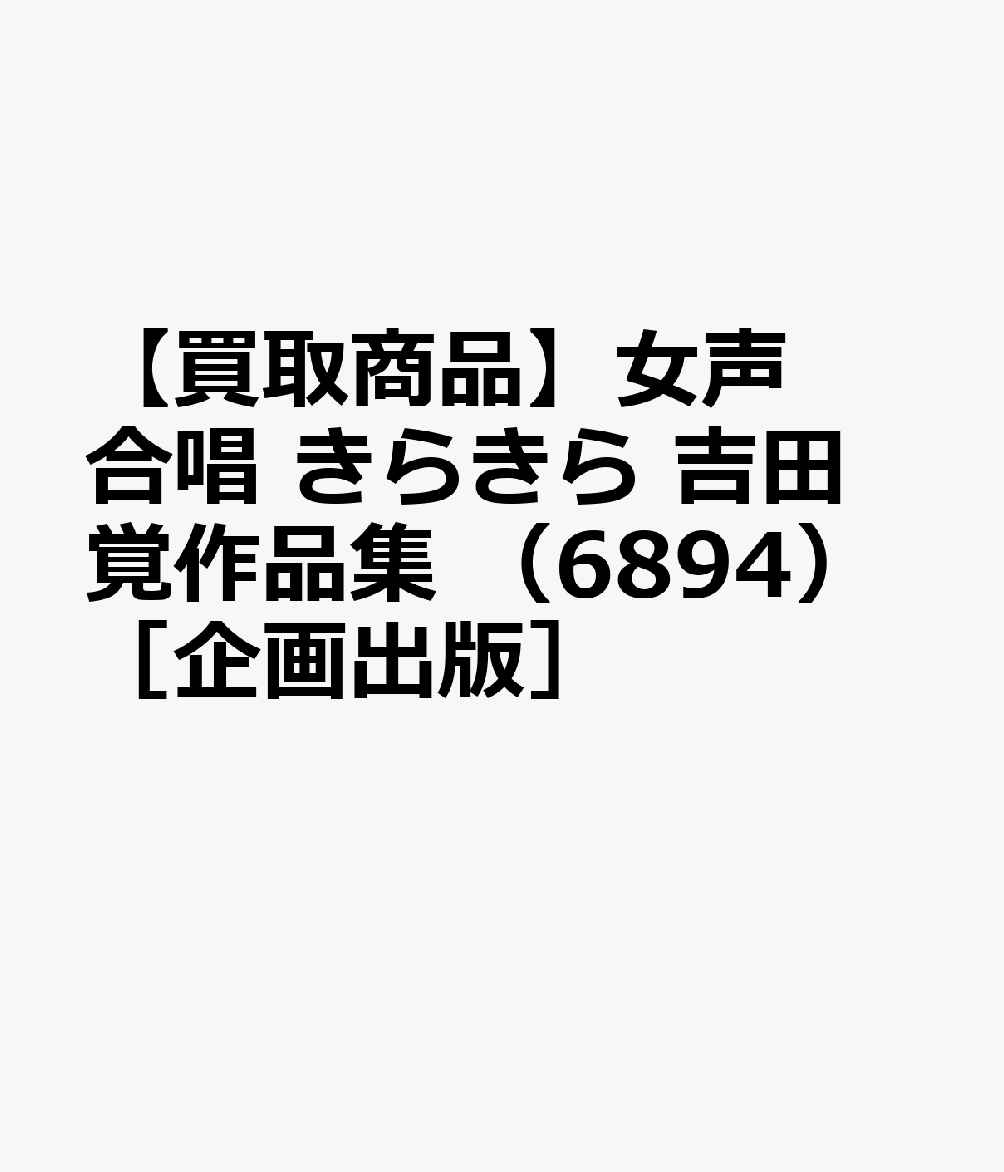 【買取商品】女声合唱 きらきら 吉田覚作品集 （6894）［企画出版］