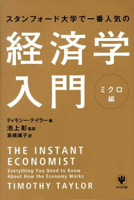 スタンフォード大学で一番人気の経済学入門（ミクロ編） [ ティモシー・テイラー ]