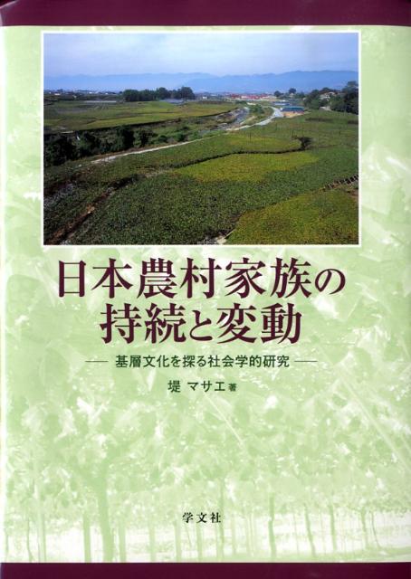 日本農村家族の持続と変動