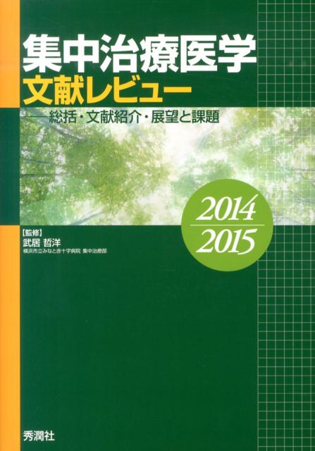 集中治療医学文献レビュー（2014-2015）