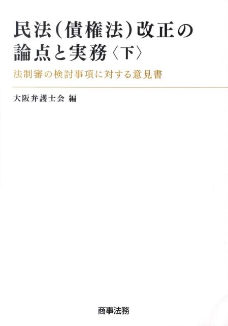 民法（債権法）改正の論点と実務（下）