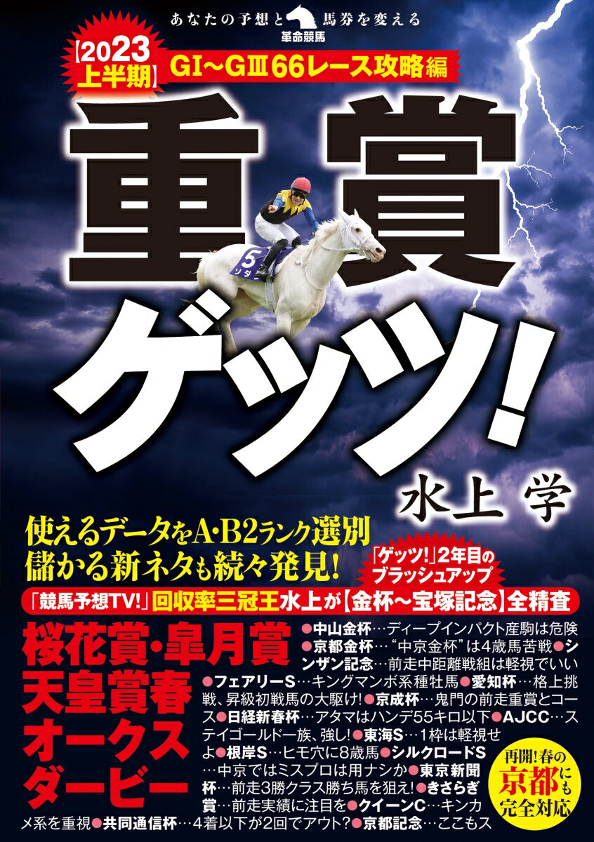 重賞ゲッツ！【2023上半期】G1〜G366レース攻略編