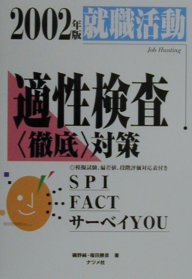 2002年版　就職活動　適性検査徹底対策