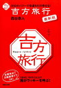 方位のパワーで幸運を引き寄せる！　吉方旅行　最新版 [ 西谷泰人 ]