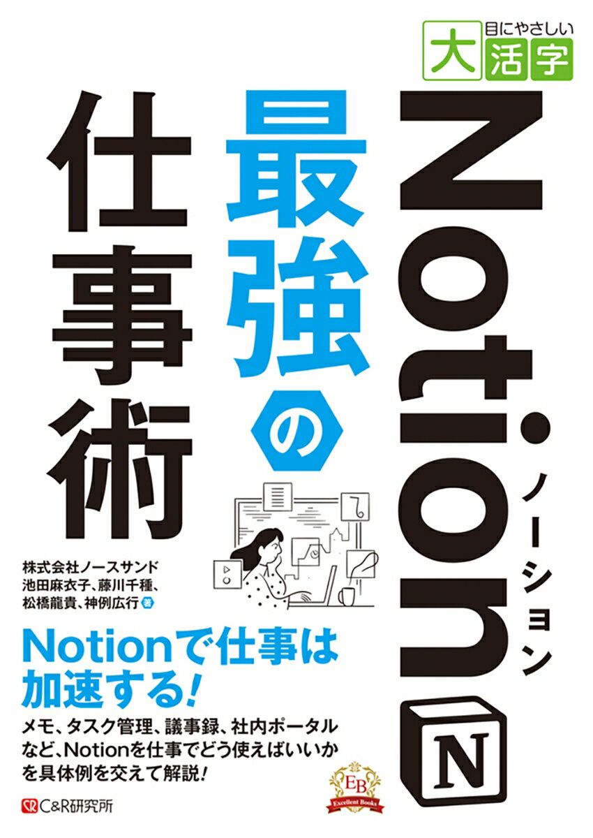 目にやさしい大活字 Notion最強の仕事術