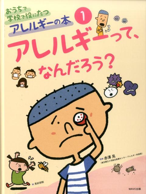 おうちで学校で役にたつアレルギーの本（1）