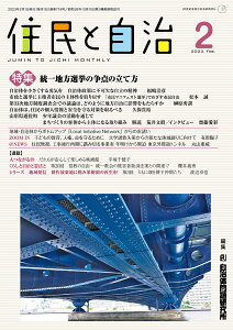 住民と自治　特集　統一地方選挙の争点の立て方（2023年2月号）